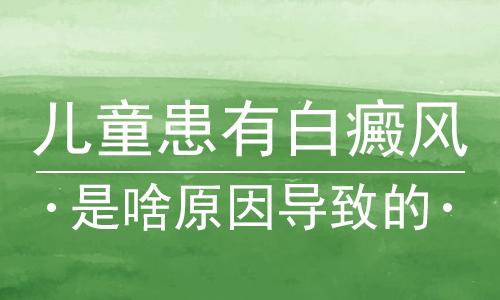 昆明白癜风医院好吗？小孩子会得白癜风是因为什么？