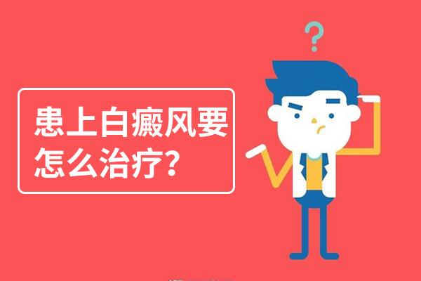 昆明白癜风哪家医院看的好？为什么你的白癜风久治不愈呢？