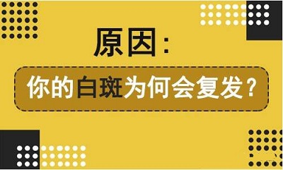 昆明白癜风专科护国路：造成白癜风复发的原因是什么？