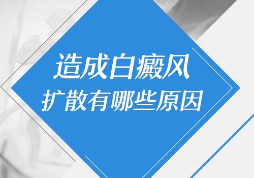 云南治白斑专科医院：什么原因导致白癜风的扩散呢?