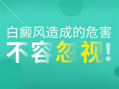 昆明白癜风医院在哪里？白癜风患者不及时治疗危害有多大？