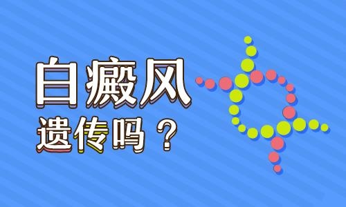 成都白癜风治疗医院：遗传性白斑能治好吗