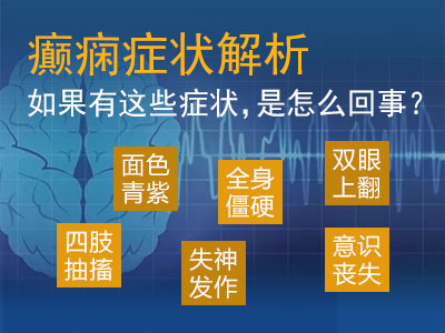 成都癫痫病医院医生谈惊厥与癫痫的关系