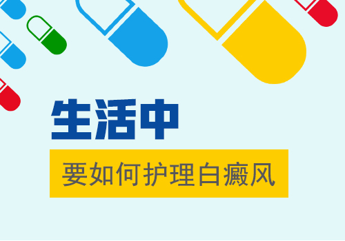 成都去哪治白癜风？身体有白斑咋护理