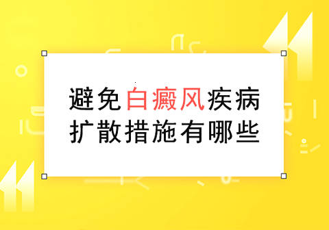 昆明治白斑病找护国路：怎样才能控制白癜风不扩散?