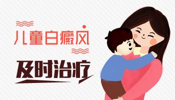 昆明治白斑病要多少钱？儿童白癜风怎样才能康复呢？