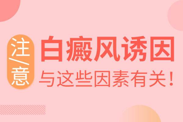 昆明治疗白斑护国路可靠：哪些发病因素让我们离白癜风越来越近呢?