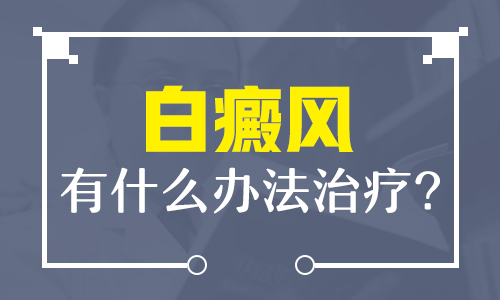 成都那个医院专治白癜风？白斑治疗的科学方式是什么