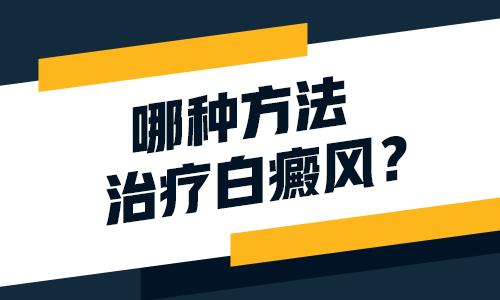 昆明治疗白斑在哪里？白癜风有哪些好的治疗方法？