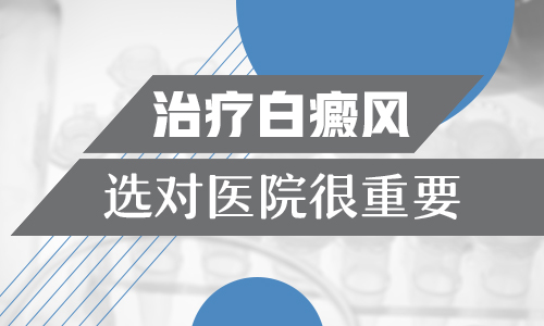 成都市白癜风治疗医院：治白癜风要花多少钱