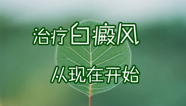 治疗白癜风应该注意些什么呢？