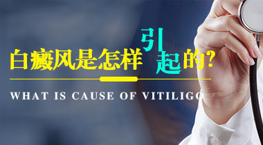 成都博润白癜风医院提醒这几种情况可能引起白癜风白癜风