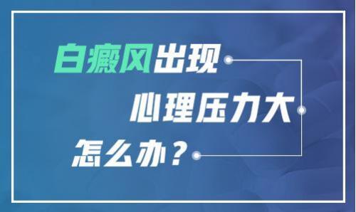 压力过大会诱发白癜风吗？患者如何调节心理压力