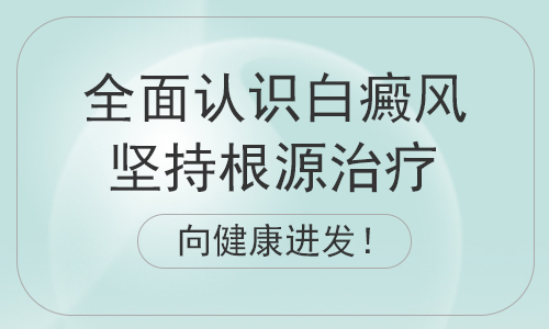 昆明哪个医生治疗白斑比较好？白癜风患者治疗期间需要注意哪些问题呢？