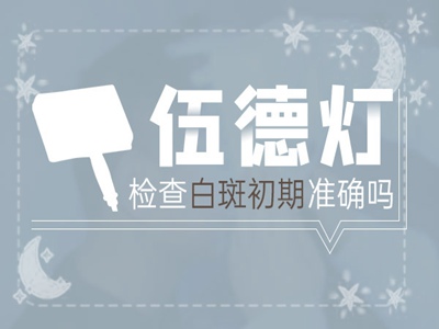 合肥华夏医院怎么样|在哪-白癜风扩散预防两手抓