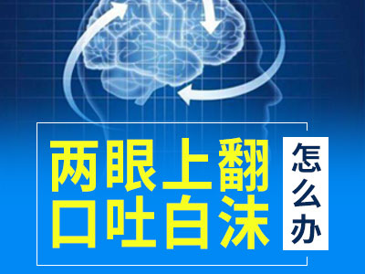 成都哪家癫痫病医院更好癫痫病人怎么康复得快