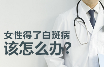 昆明治白斑哪家医院比较好？女性患白癜风后该怎么办呢？