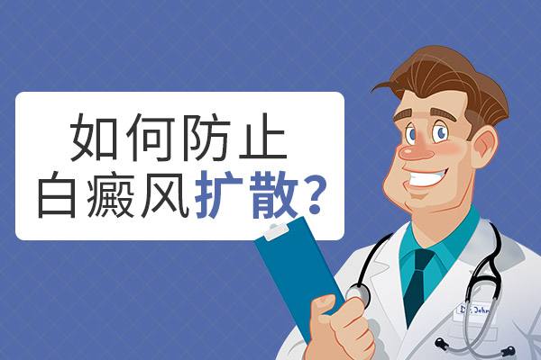 李作梅昆明护国路规范：怎样才能预防白癜风的扩散呢?