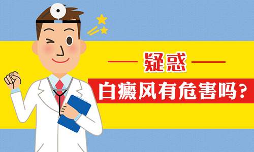 昆明治疗白斑病医院：背部患白癜风的危害有哪些?