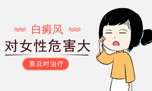 昆明白癜风医院联系护国路：女性患白癜风如何规范治疗呢？