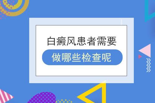 成都医院白癜风：检查白癜风有哪些好方法