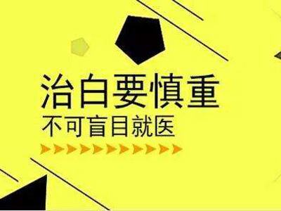 成都哪个医院看白癜风好？选对医院很关键