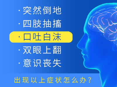 成都癫痫病医院提醒青少年癫痫治疗要趁早