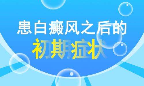 昆明治疗白斑在哪里？白癜风的早期症状？