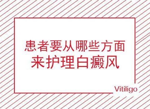 昆明哪个治白斑的医院好？怎样护理白癜风呢？