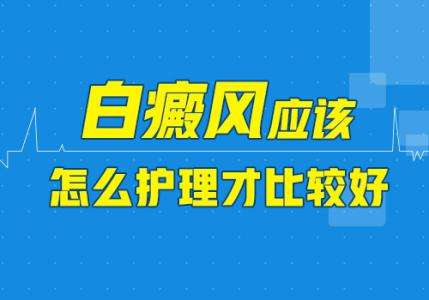 昆明白癜风医院收费怎样？生活中白癜风患者应该怎么做好护理呢？