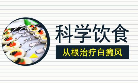 成都白癫风去哪看？胸前白癫风如何注意饮食问题