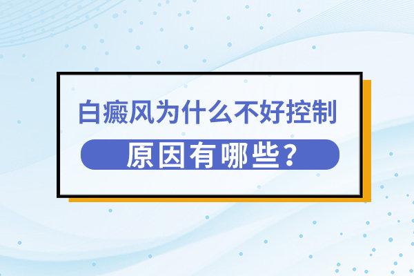 昆明白癜风医院哪家好？生活中哪些因素会引起白癜风呢？