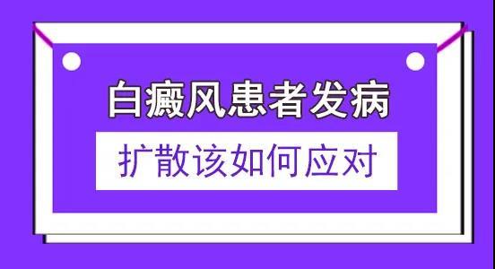 昆明治疗白斑病医院：如何预防白斑扩散?