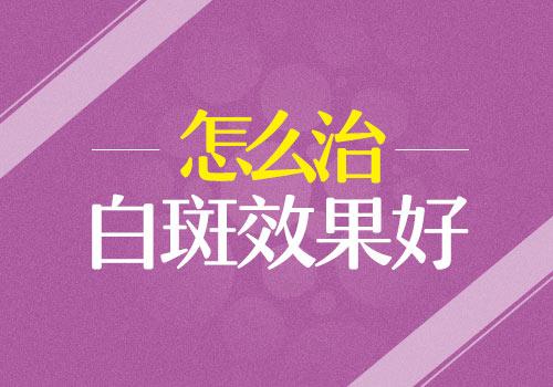 昆明哪个医院能治白斑病？白癜风病情在什么情况下是比较好治的？