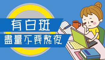 昆明市哪家医院看白癜风比较好？长期熬夜对白癜风病情有哪些不利影响呢？