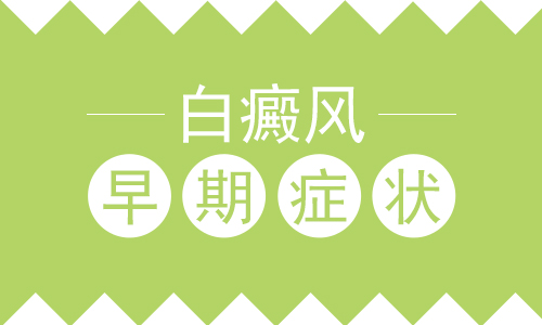 昆明白斑治疗去哪里？白癜风初期症状是什么样的？
