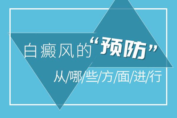 昆明治疗白斑在哪里？白癜风的预防应该怎么做？