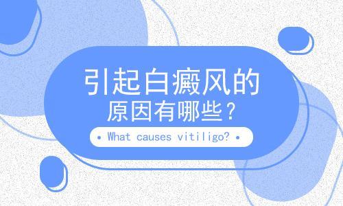 成都白点风哪个正规？鼻子上为什么会长白点风