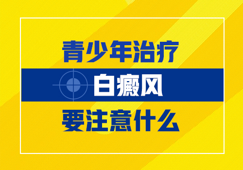 昆明治疗白斑病哪里好？青少年白癜风容易治吗？