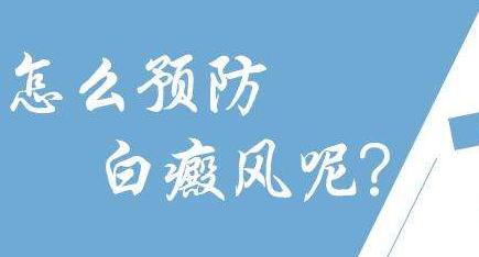 成都哪个医院治白颠风？如何全面防治白颠风