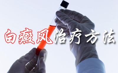 四川白癜风医院医生解答治疗疾病需要遵循什么原则呢?