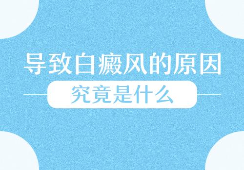 昆明看白斑哪家医院好？身体出现哪些问题时容易病发白癜风呢？