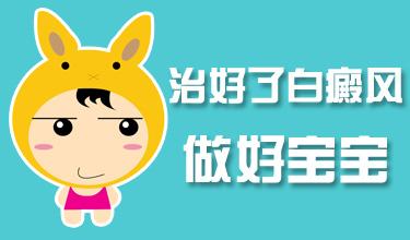 昆明治白斑哪家医院比较好？婴儿在治疗白癜风时应注意些什么