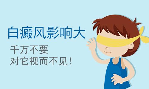 昆明治疗白斑病医院：晚期白癜风都有哪些危害呢?