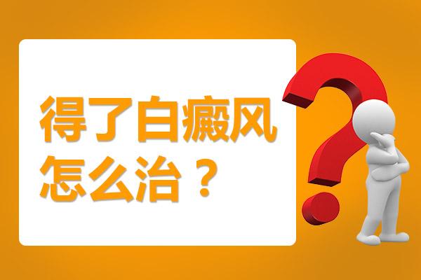 昆明市哪家医院看白癜风比较好？得了白癜风应该怎么治疗呢