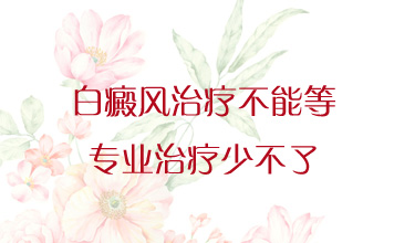 成都专门治疗白癜风的专科医院！儿童白癜风治疗上有什么偏方吗？