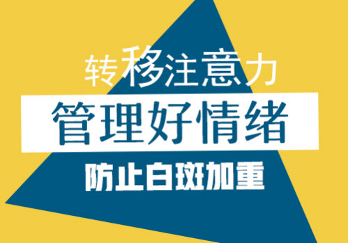 昆明哪个治白斑的医院好？情绪不好会导致白癜风扩散吗