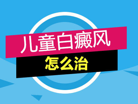 成都哪个医院治疗白癜风好？几岁儿童长了白癜风应该咋治