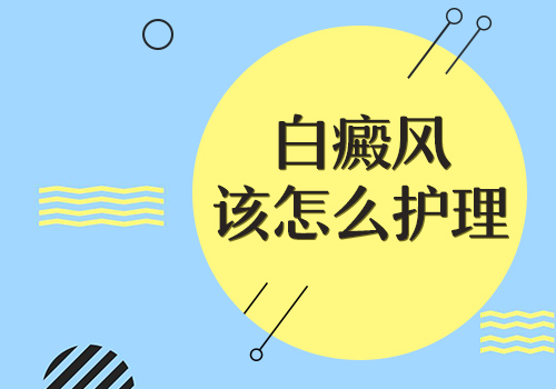 成都看白癜风哪个医院好？白癜风如何进行护理？