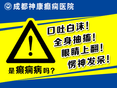 成都癫痫病医院正规吗为什么会得癫痫